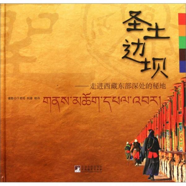 圣土邊壩