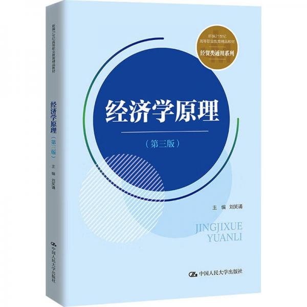 经济学原理(新编21世纪高等职业教育精品教材·经贸类通