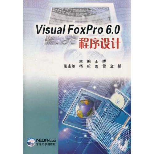 Visual FoxPro6.0程序设计