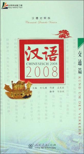 漢語(yǔ)2008·交通篇