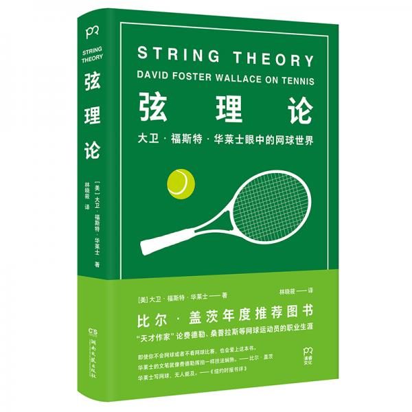 弦理论：大卫·福斯特·华莱士眼中的网球世界（比尔·盖茨年度推荐好书）