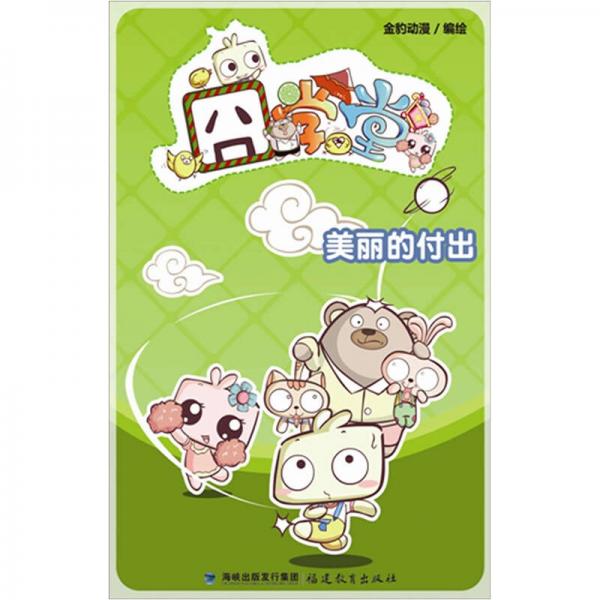 囧學(xué)堂美麗的付出