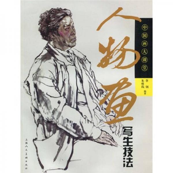 人物画写生技法：中国画大课堂