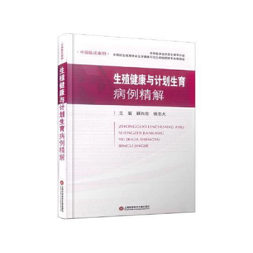 生殖健康與計劃生育病例精解（中國臨床案例）