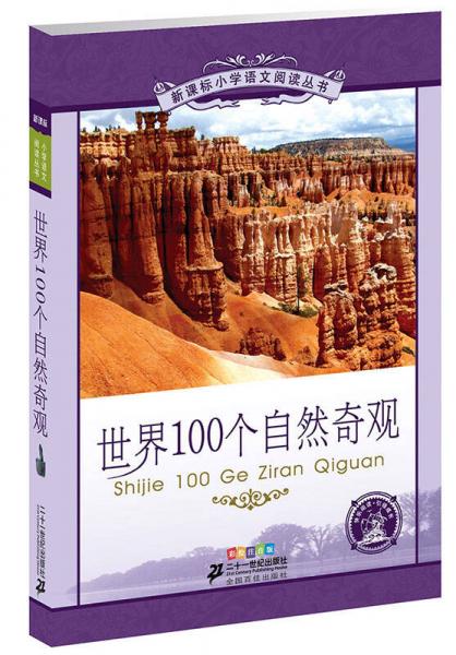 新课标小学语文阅读丛书:世界100个自然奇观 （第5辑 彩绘注音版）
