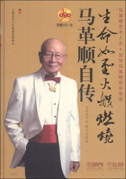 生命如圣火般燃燒：馬革順自傳