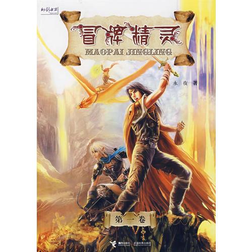 冒牌精靈（第1卷）