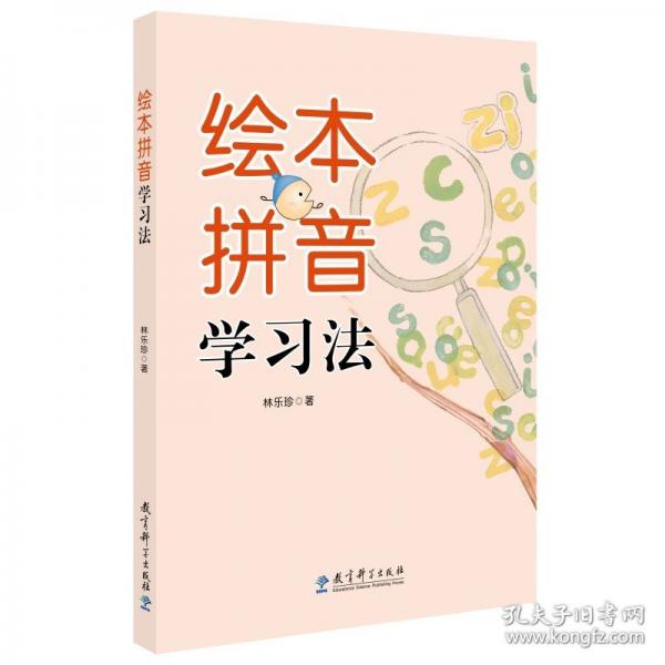 繪本拼音學(xué)習(xí)法