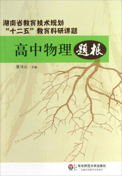 湖南省教育技术规划“十二五”教育科研课题：高中物理题根