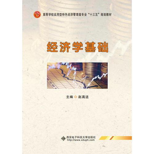 經(jīng)濟學(xué)基礎(chǔ)（趙高送）