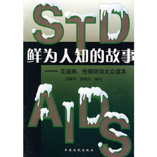 鮮為人知的故事
