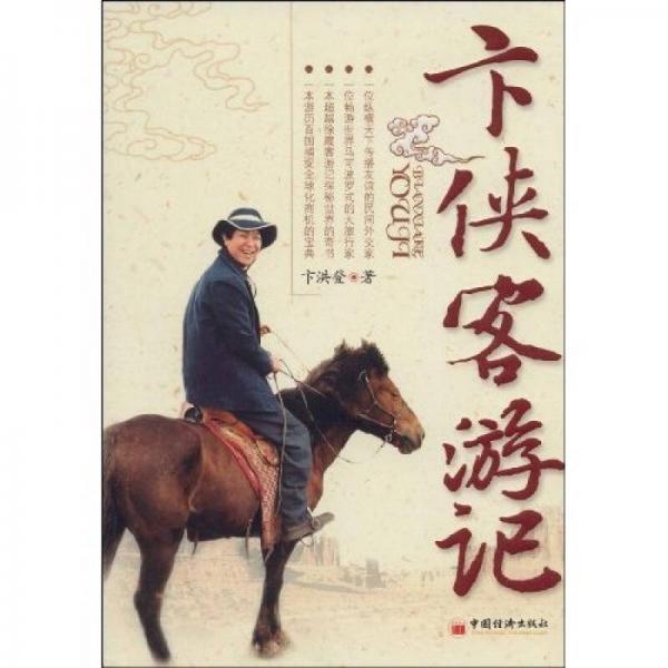 卞俠客游記