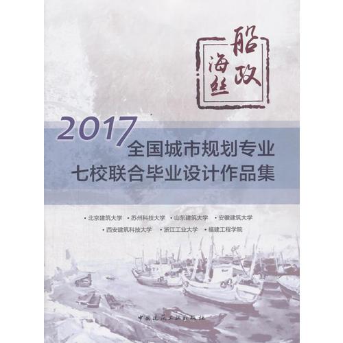 船政·海絲  2017全國城市規(guī)劃專業(yè)七校聯(lián)合畢業(yè)設(shè)計(jì)作品集