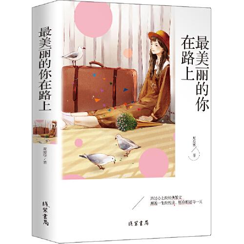 【最美麗的你在路上】經(jīng)典散文中小學課外閱讀書籍五六七八年級課外讀物班主任推薦閱讀書籍成長讀物