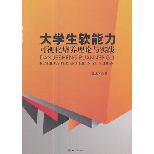 大學(xué)生軟能力可視化培養(yǎng)理論與實(shí)踐