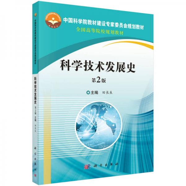 科學(xué)技術(shù)發(fā)展史（第2版）