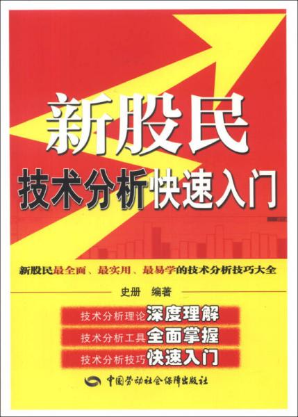 富家益新股民新基民入門必讀系列：新股民技術(shù)分析快速入門