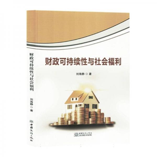 財政可持續(xù)性與社會福利
