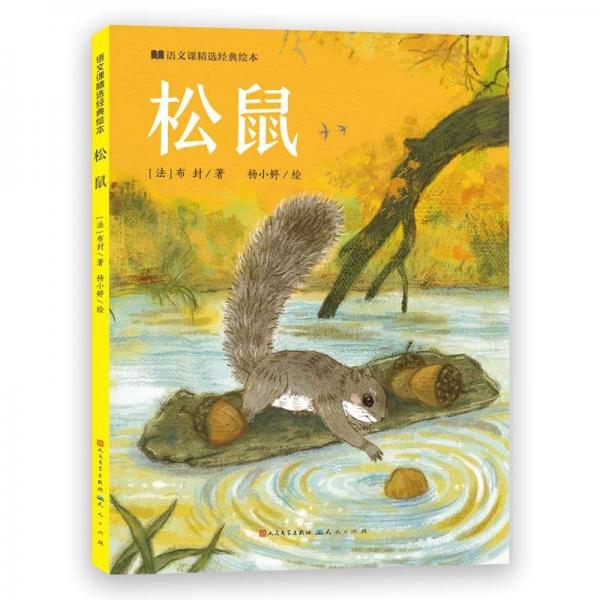 松鼠 繪本 (法)布封 新華正版
