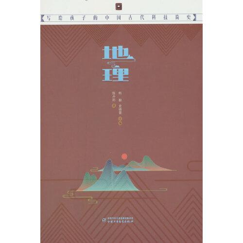 寫給孩子的中國古代科技簡史——地理