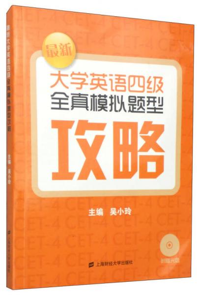 最新大学英语四级全真模拟题型攻略