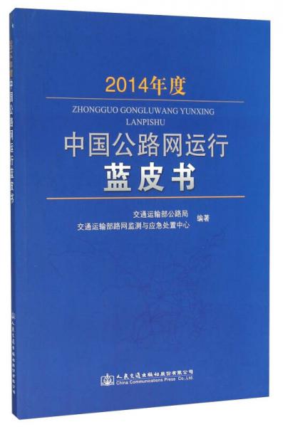 2014年度中國公路網(wǎng)運行藍皮書