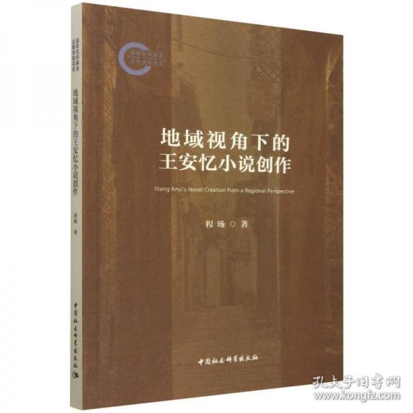 地域视角下的王安忆小说创作