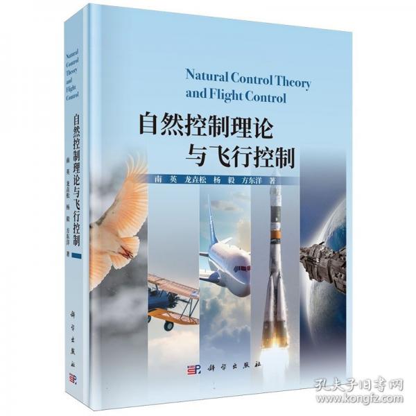 自然控制理论与飞行控制