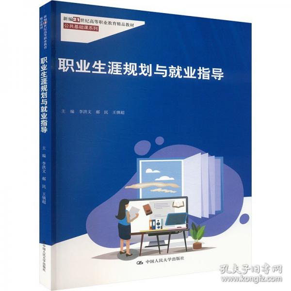 職業(yè)生涯規(guī)劃與就業(yè)指導(dǎo)