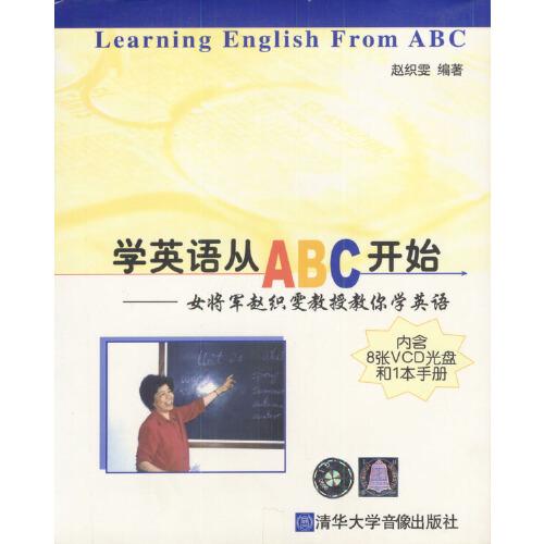 學(xué)英語從ＡＢＣ開始--女將軍趙織雯教授教你學(xué)英語