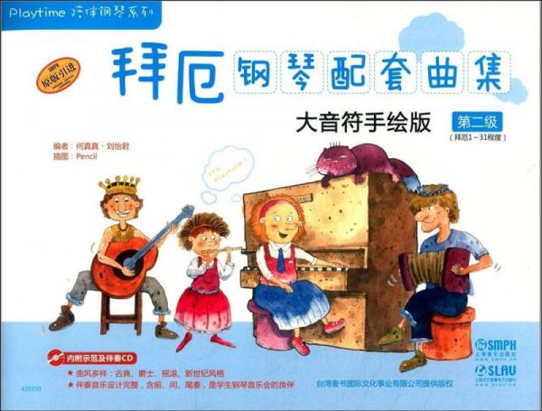 拜厄鋼琴配套曲集：大音符手繪版 第二級