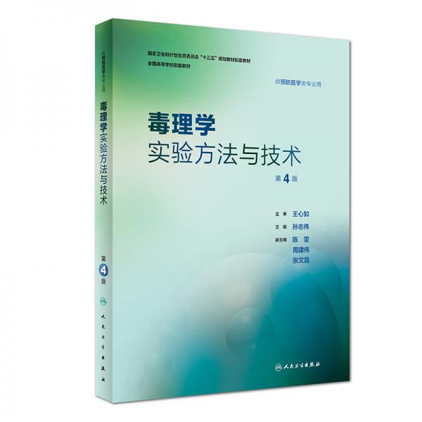 毒理學(xué)實驗方法與技術(shù)（第4版/本科預(yù)防配教）