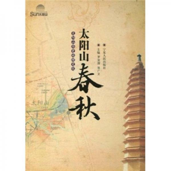 太陽(yáng)山歷史地理文化：太陽(yáng)山春秋