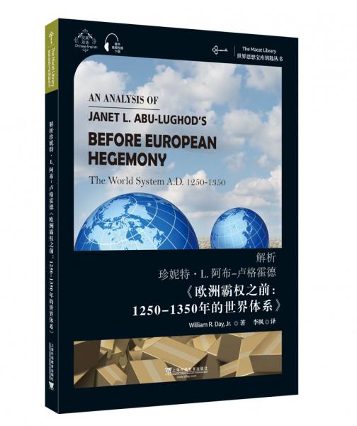 世界思想宝库钥匙丛书：解析阿布-卢格霍德《欧洲霸权之前：公元1250-1350的世界体系》
