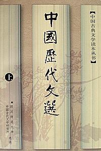 中國歷代文選