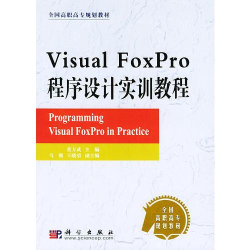 Visual FoxPro程序设计实训教程/全国高职高专规划教材
