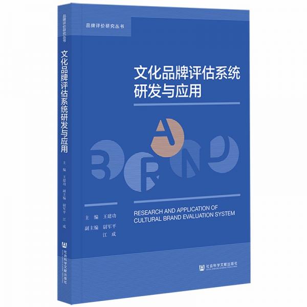文化品牌评估系统研发与应用/品牌评价研究丛书