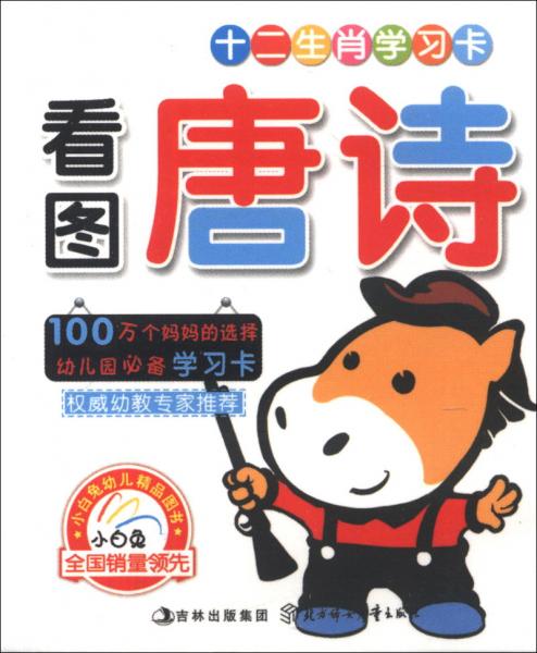 十二生肖学习卡：看图唐诗