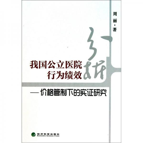 我国公立医院行为绩效分析：价格管制下的实证研究