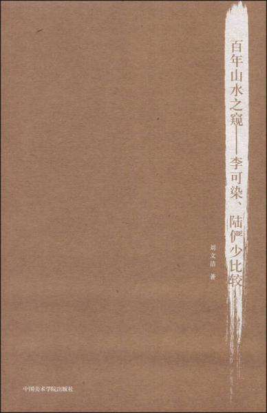 百年山水之窺：李可染、陸儼少比較