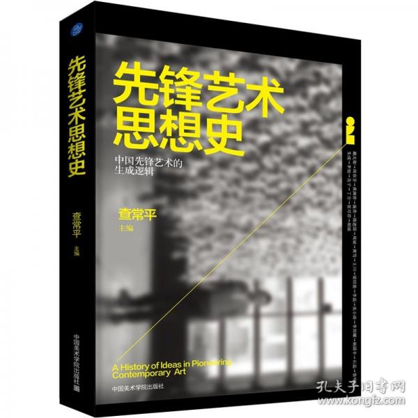 先鋒藝術思想史