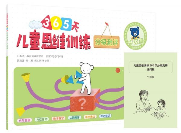 儿童思维训练365天分级测评中级篇