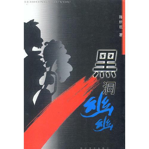 黑洞幽幽