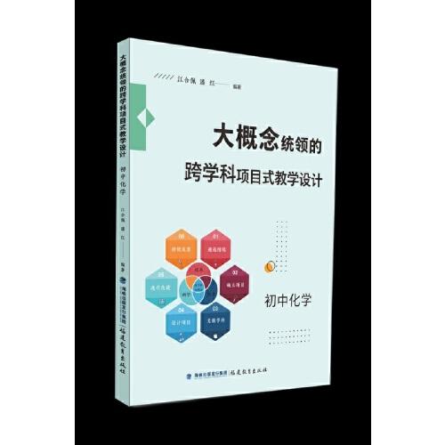 大概念統(tǒng)領(lǐng)的跨學(xué)科項(xiàng)目式教學(xué)設(shè)計(jì) 初中化學(xué)