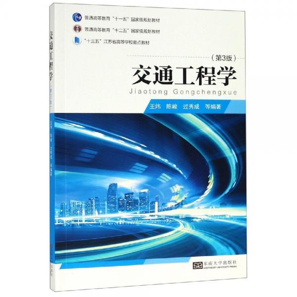 交通工程學(xué)(第3版)王煒 