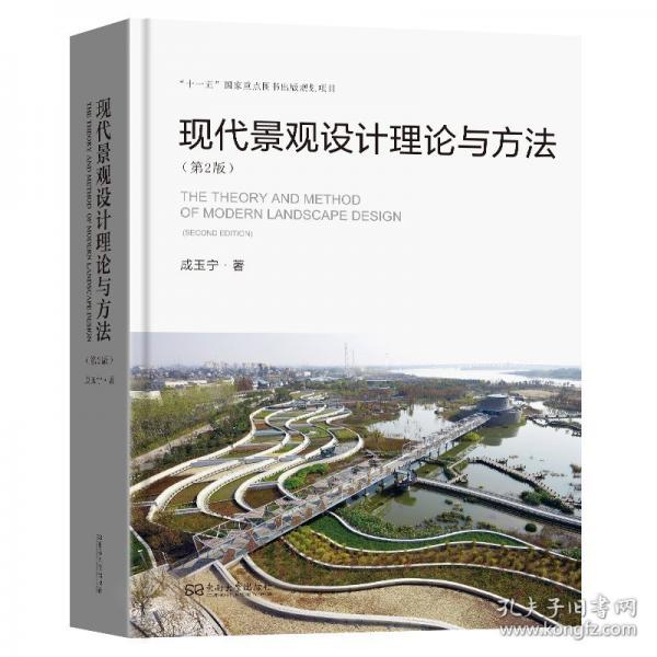現(xiàn)代景觀設計理論與方法