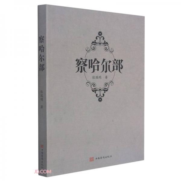 察哈爾部
