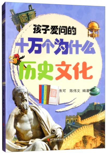 歷史文化/孩子愛問的十萬個為什么