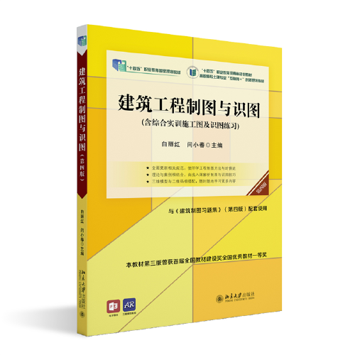 建筑工程制圖與識圖（第四版）高職高專土建專業(yè)\