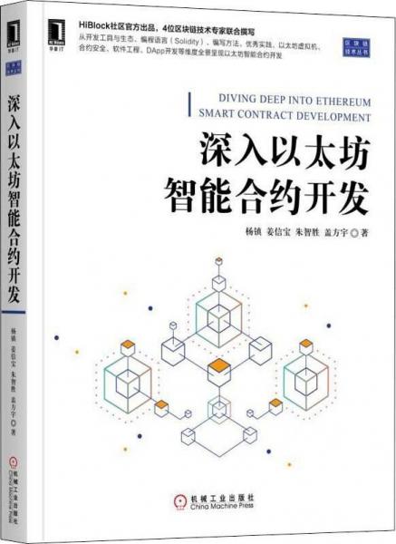 深入以太坊智能合約開發(fā) 